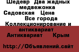 Шедевр “Два жадных медвежонка“ Садовская › Цена ­ 200 000 - Все города Коллекционирование и антиквариат » Антиквариат   . Крым